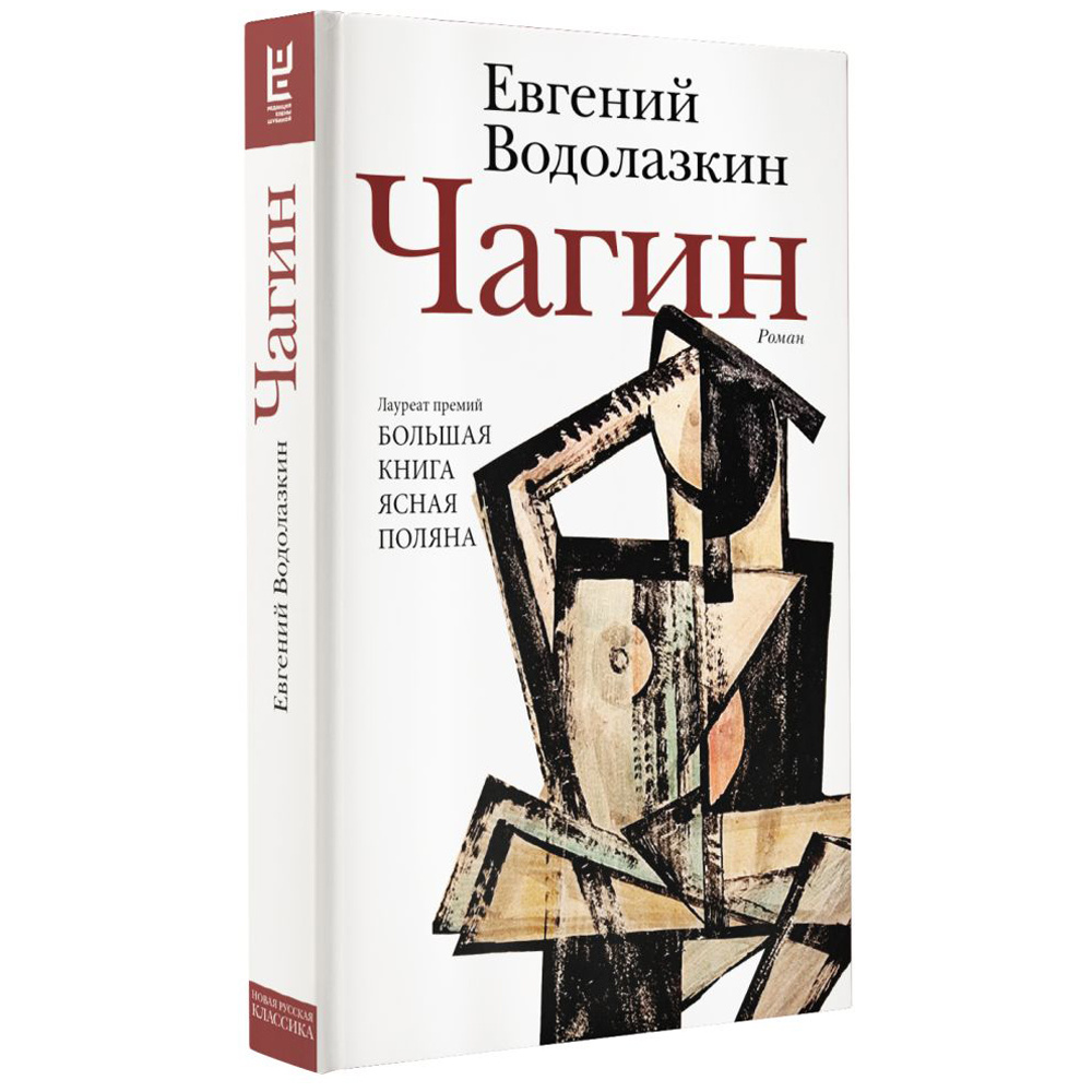 Книга "Чагин", Евгений Водолазкин - 2