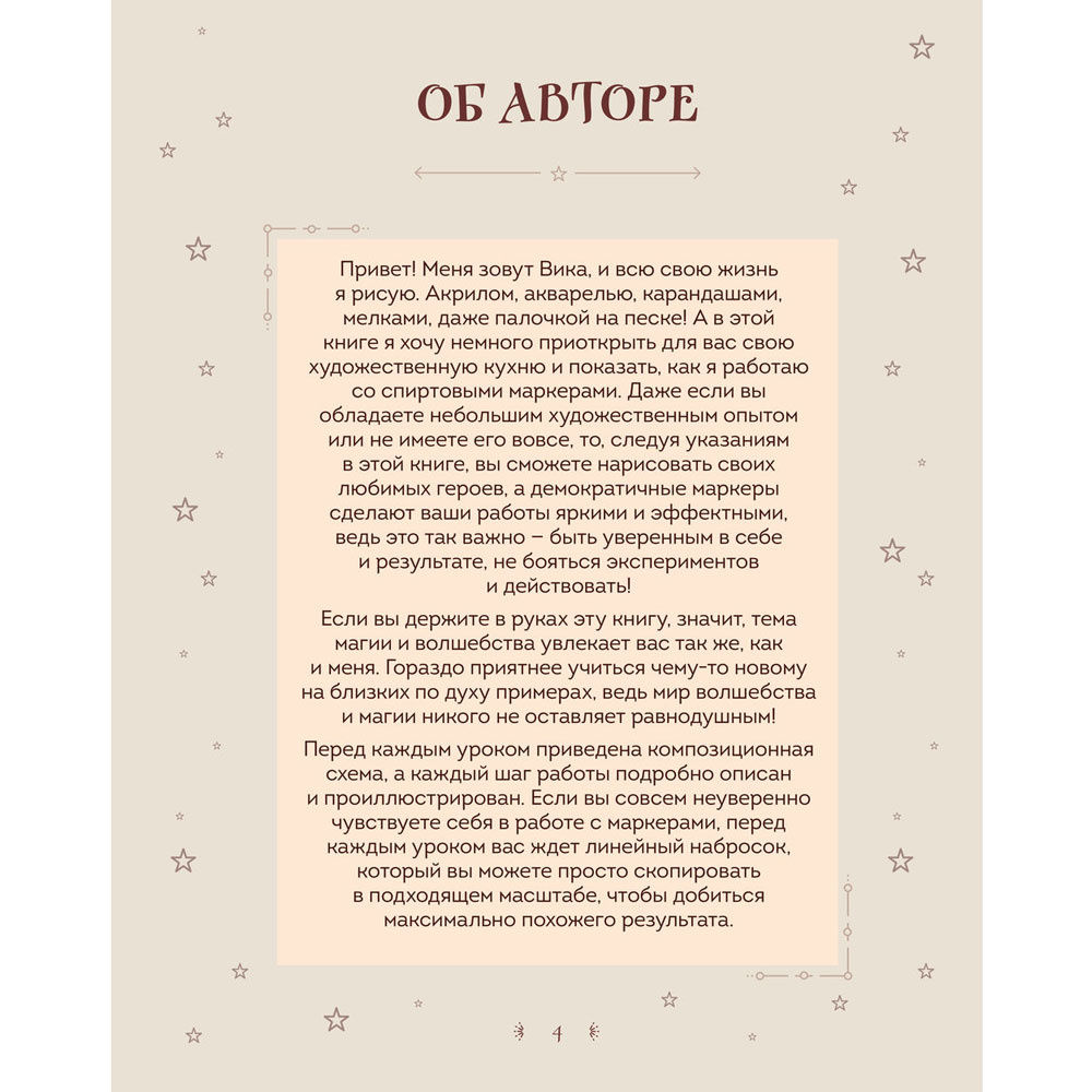 Книга "Рисуем мир Гарри Поттера. От мандрагоры до Хогвартса", Виктория Маслакова - 4