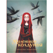 Книга "Маленькая колдунья с иллюстрациями Бенжамена Лакомба", Себастьян Перез