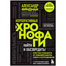 Книга "Корпоративные хронофаги. Найти и обезвредить! Или как избавить от лишней работы себя и сотрудников", Фридман А.