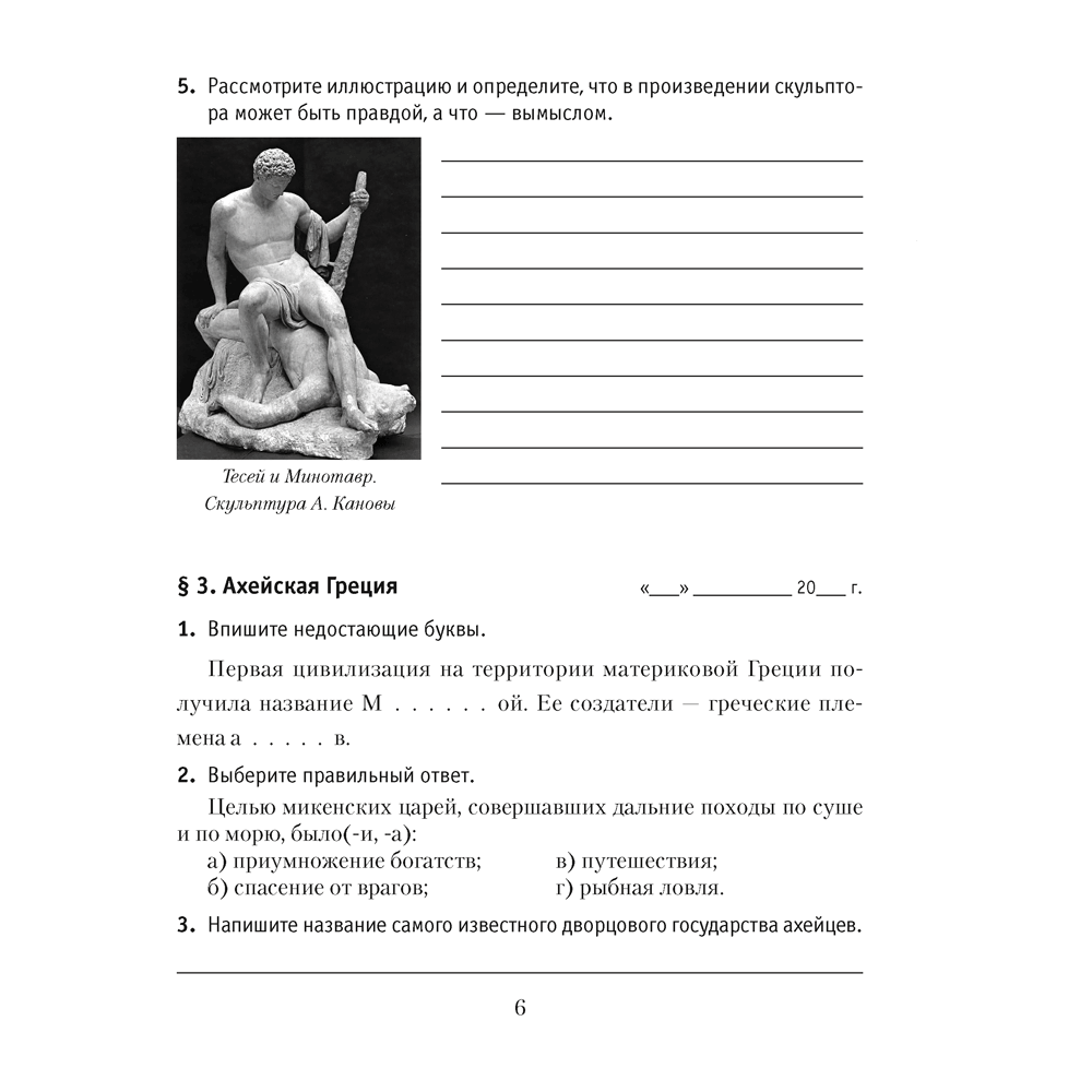 История всемирная (Древний мир). 5 класс. Рабочая тетрадь. Часть 2, Кошелев В.С., Байдакова Н.В., Аверсэв - 5