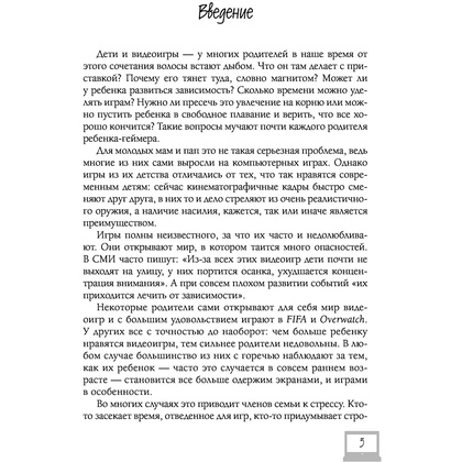 Книга "Мой ребенок – геймер. Всё, что нужно знать родителю", Кун Схобберс, Дейрдре Энтховен - 5