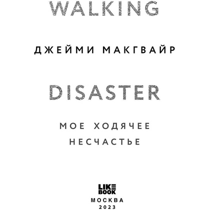 Книга "Мое ходячее несчастье", Макгвайр Д. - 2