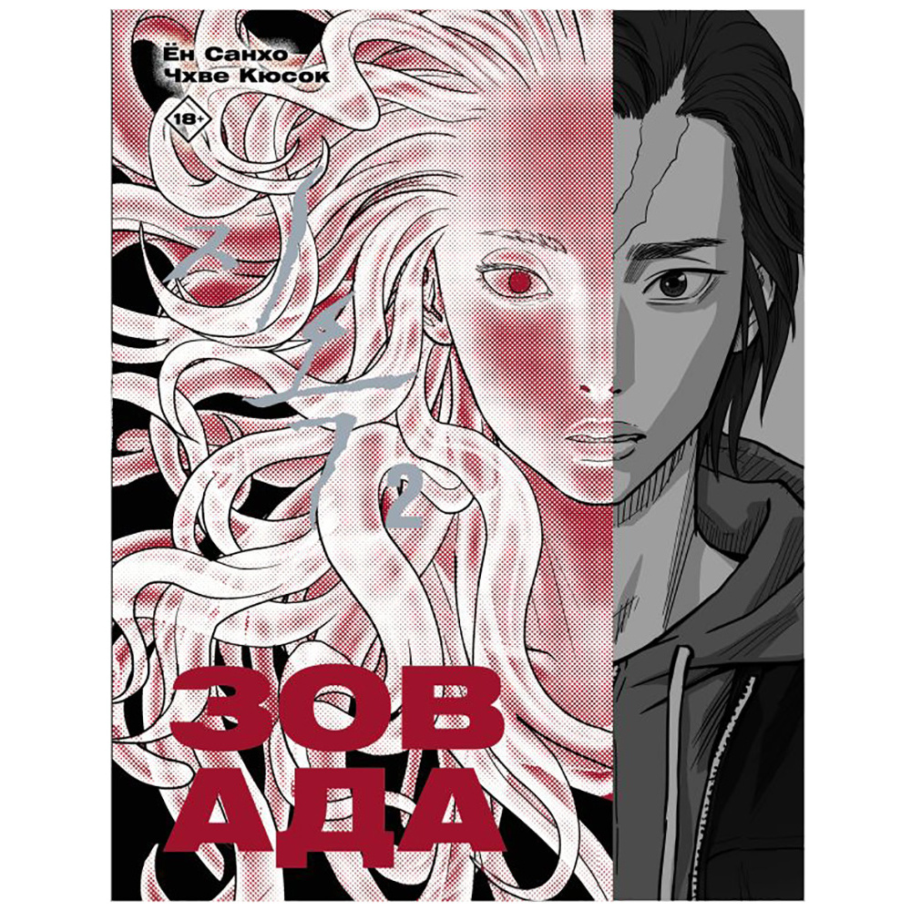 Книга "Зов Ада. Том 2", Ён Санхо, Чхве Кюсок