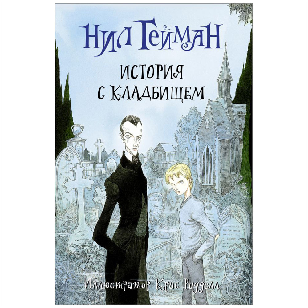 Книга "История с кладбищем с иллюстрациями Криса Ридделла", Нил Гейман