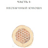 Книга "Леонардо да Винчи. Биография в комиксах", Каиль М., Виттори А. - 7