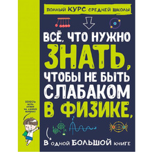 Книга "Все что нужно знать, чтобы не быть слабаком в физике в одной большой книге"