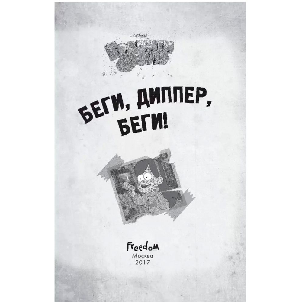 Книга "Гравити Фолз. Беги, Диппер, беги!" - 2