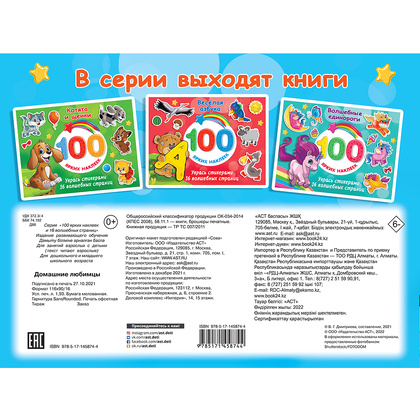 Книга "100 ярких наклеек. Домашние любимцы", Валентина Дмитриева - 4