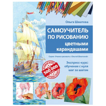 Книга "Самоучитель по рисованию цветными карандашами", Ольга Шматова