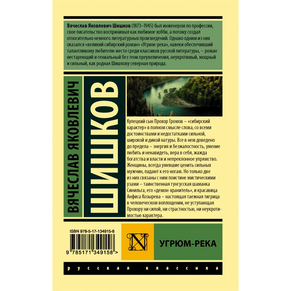 Книга "Угрюм-река", Шишков В. - 9