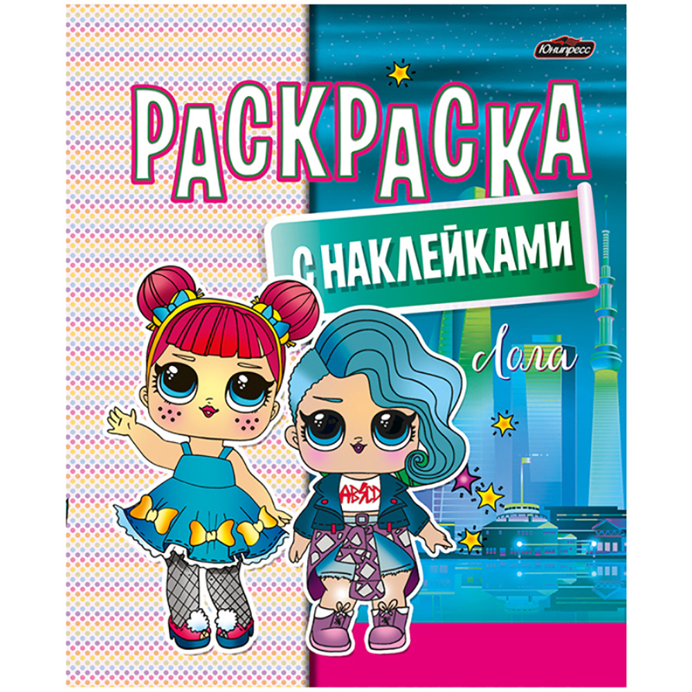 Раскраска с наклейками "Лола"