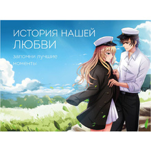 Книга "История нашей любви: запомни лучшие моменты. Альбом для влюбленных (аниме)"