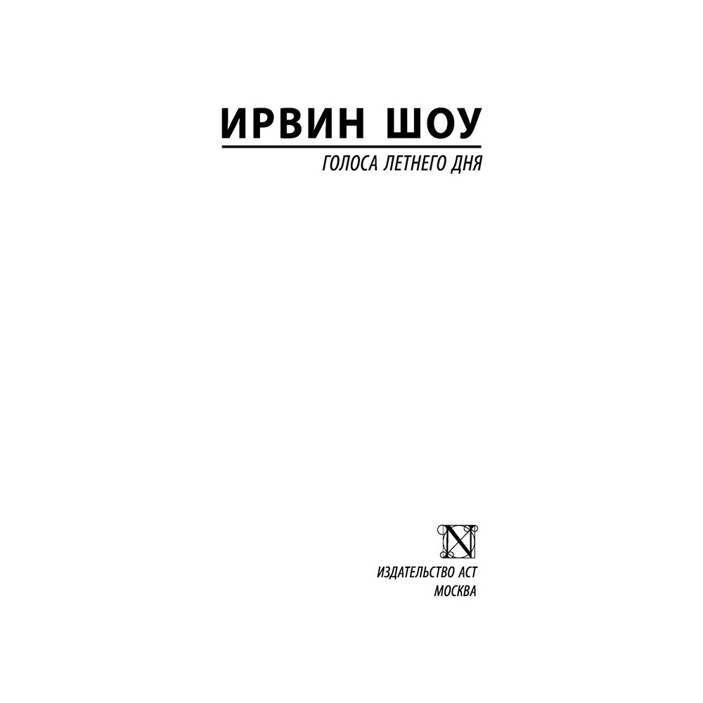 Книга "Голоса летнего дня", Шоу И. - 2