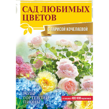 Книга "Сад любимых цветов с Ларисой Кочелаевой", Лариса Кочелаева