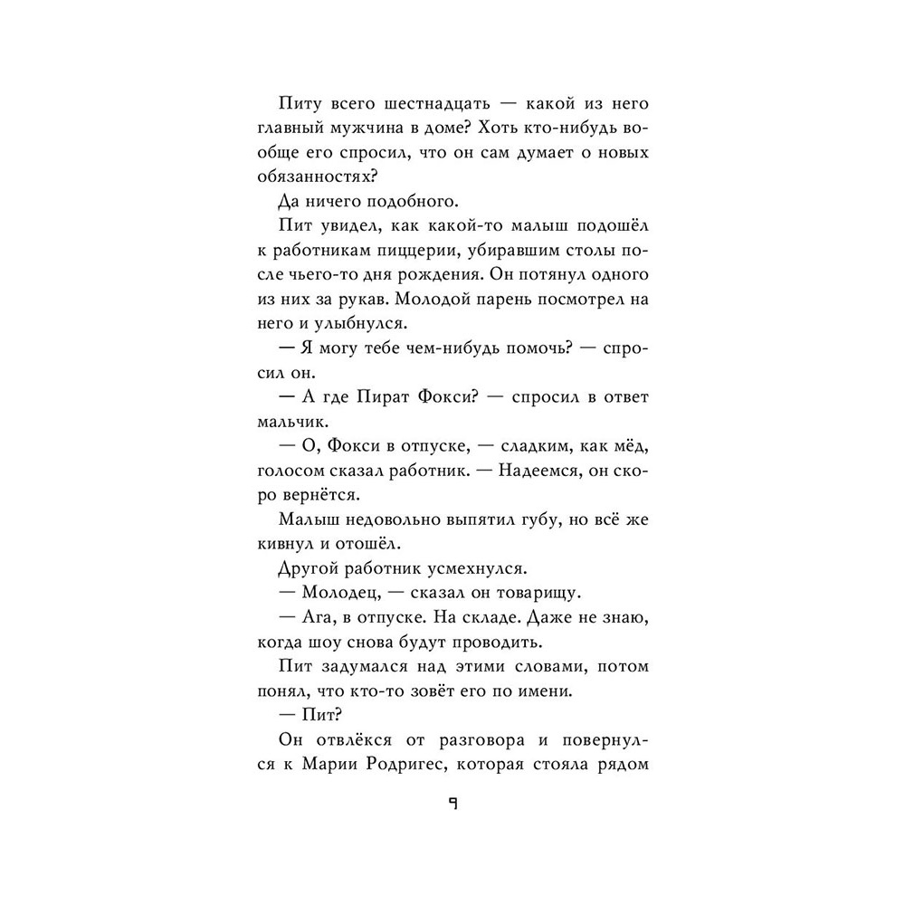 Книга "Ужасы Фазбера. Подойди ближе", Коутон С., Ваггенер А., Купер Э., Парра К. - 8