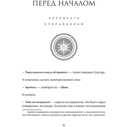 Книга "Адийоги. Источник Йоги", Садхгуру - 8