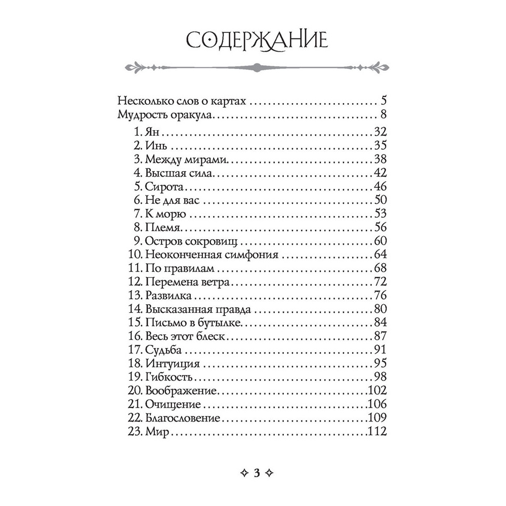 Мудрость оракула. Карты для предсказаний, Колетт Барон-Рид - 6