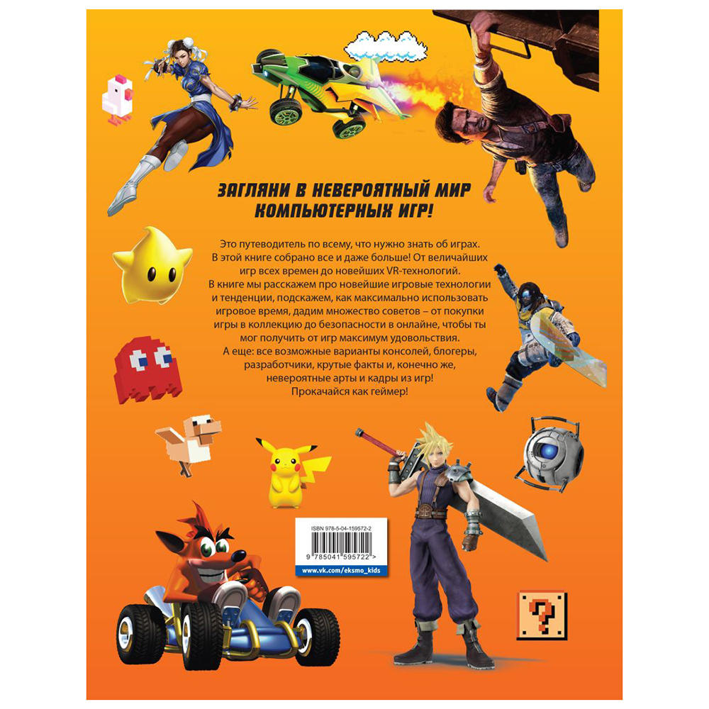 Книга "Level Up. Твой личный гид в мире компьютерных игр", Джонни Каллен - 10