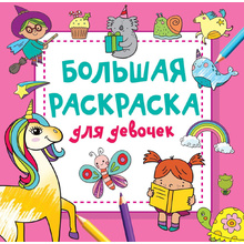 Раскраска "Большая раскраска для девочек", Дмитриева В.