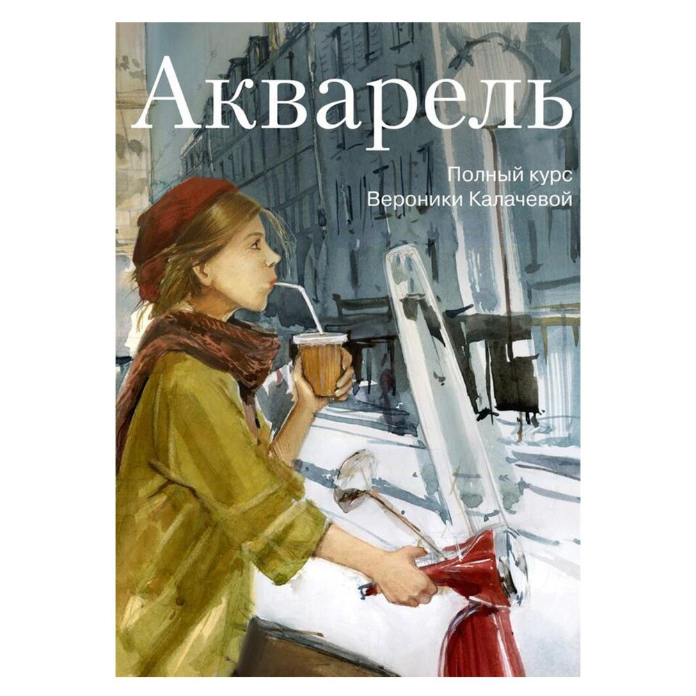 Книга "Акварель. Полный курс Вероники Калачевой", Вероника Калачева
