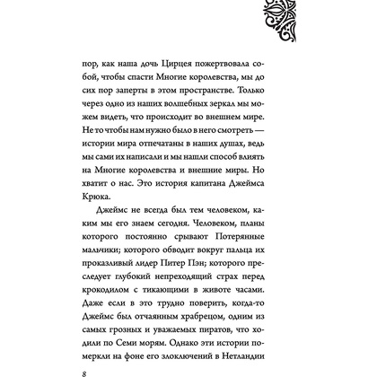 Книга "Капитан Крюк. История потерянного мальчишки", Серена Валентино - 6