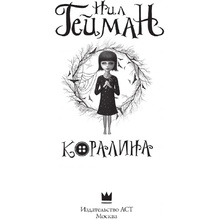 Книга "Коралина", Нил Гейман