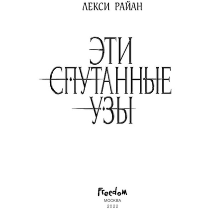 Книга "Эти спутанные узы", Райан Л. - 3