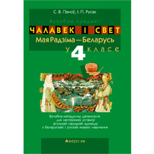Чалавек i свет. 4 клас. Мая Радзiма - Беларусь. Вучэбна-метадычны дапамапожнiк для настаўнiкаў, Паноў С.В., Русак І.П., Аверсэв