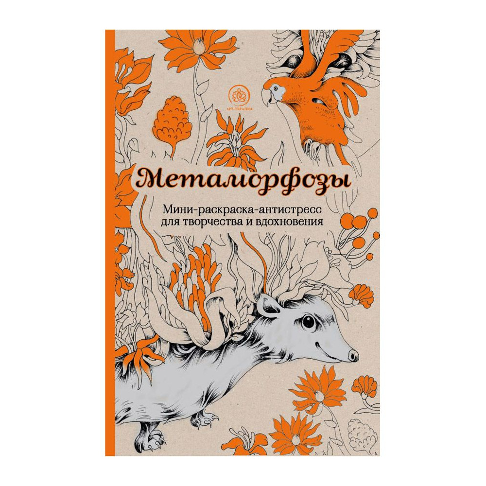 Раскраска-антистресс "Метаморфозы"
