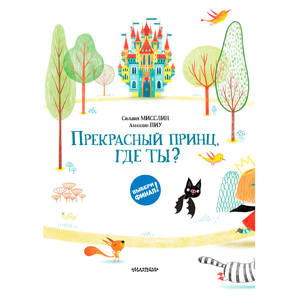 Книга "Прекрасный принц, где ты?", Мисслин С., Пиу А. - 3