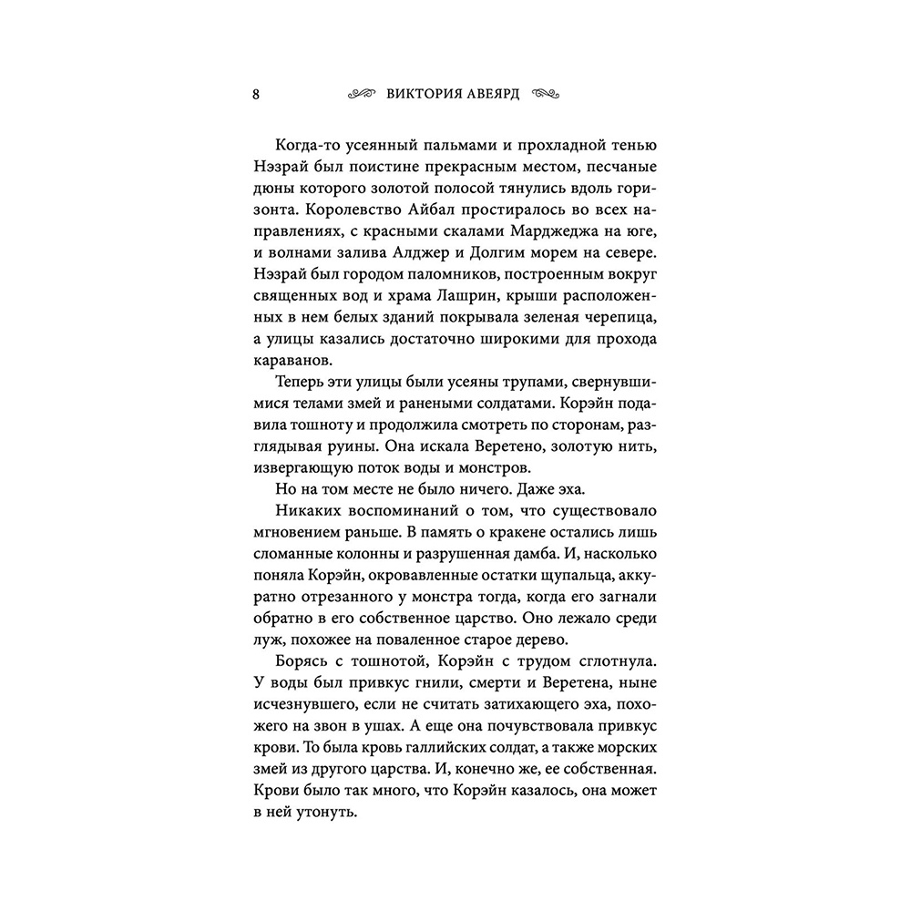 Книга "Оллвард. Разрушитель клинка (#2)", Виктория Авеярд - 6