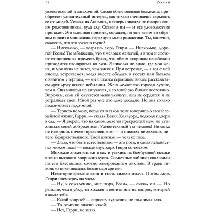 Книга "Портрет Дориана Грея и другие сочинения в одном томе", Оскар Уайльд - 8