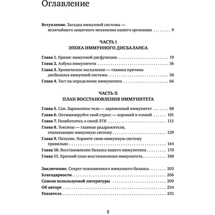 Книга "Иммунитет в балансе. Определи свой иммунотип и настрой организм на борьбу с вирусами и бактериями", Хизер Модей - 4