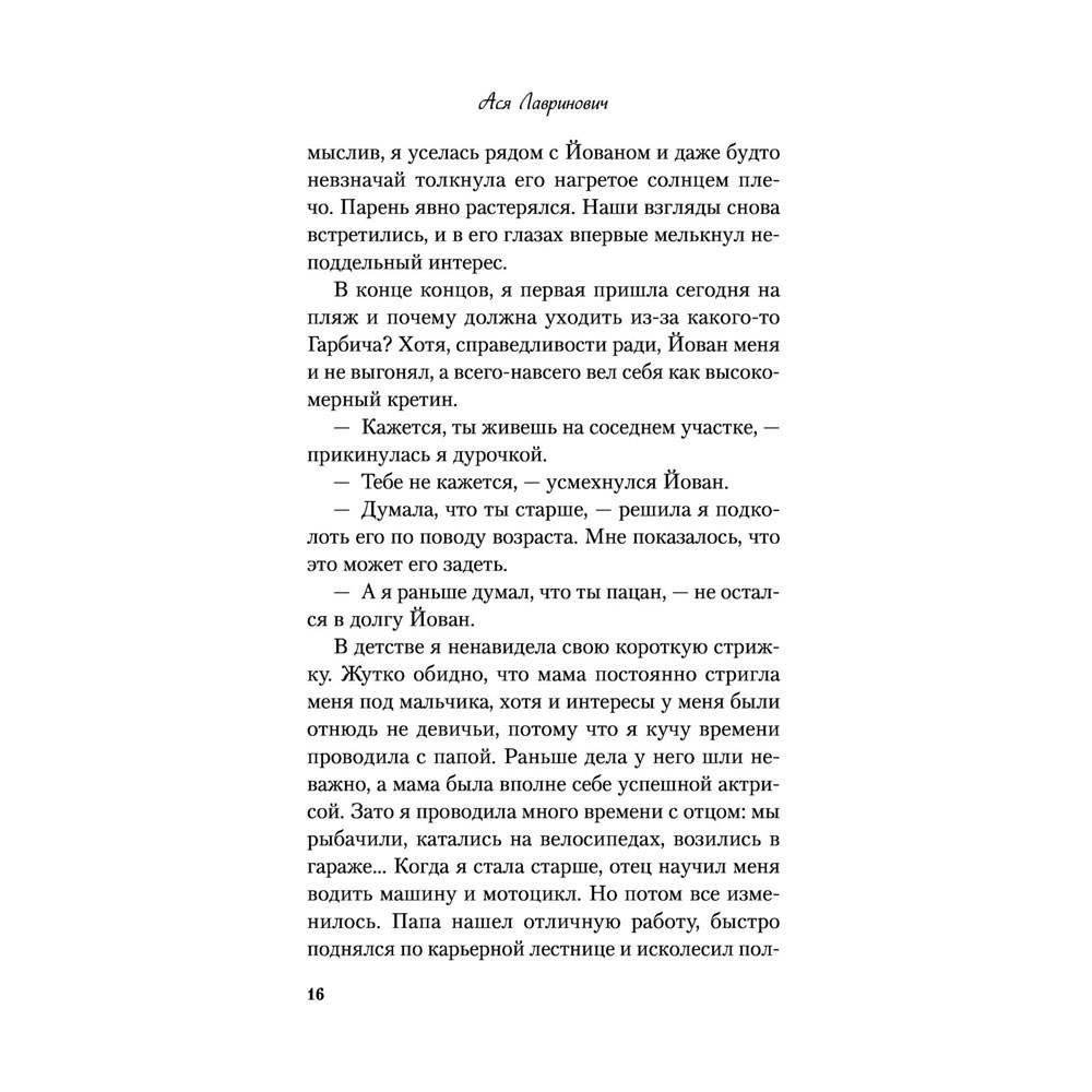 Книга "Все из-за тебя", Лавринович А. - 18