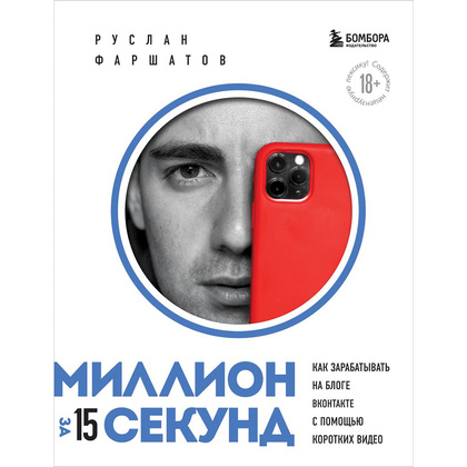 Книга "Миллион за 15 секунд. Как зарабатывать на блоге ВКонтакте с помощью коротких видео", Руслан Фаршатов