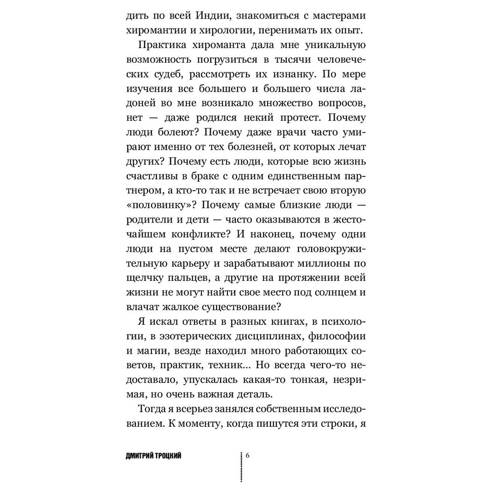 Книга "Пока-я-не-Я. Практическое руководство по трансформации судьбы", Дмитрий Троцкий - 5