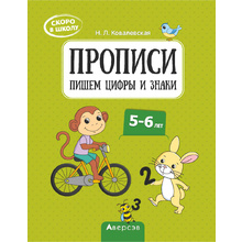 Пропись "Скоро в школу. 5-6 лет. Прописи. Пишем цифры и знаки", Ковалевская Н. Л., Аверсэв