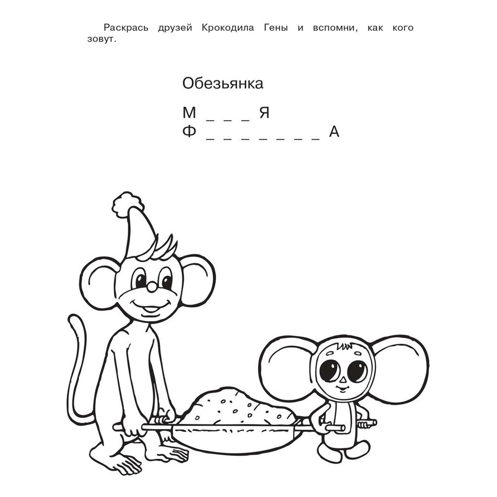 Раскраска "Раскрась Чебурашку. Чебурашка", Успенский Э.Н. - 6