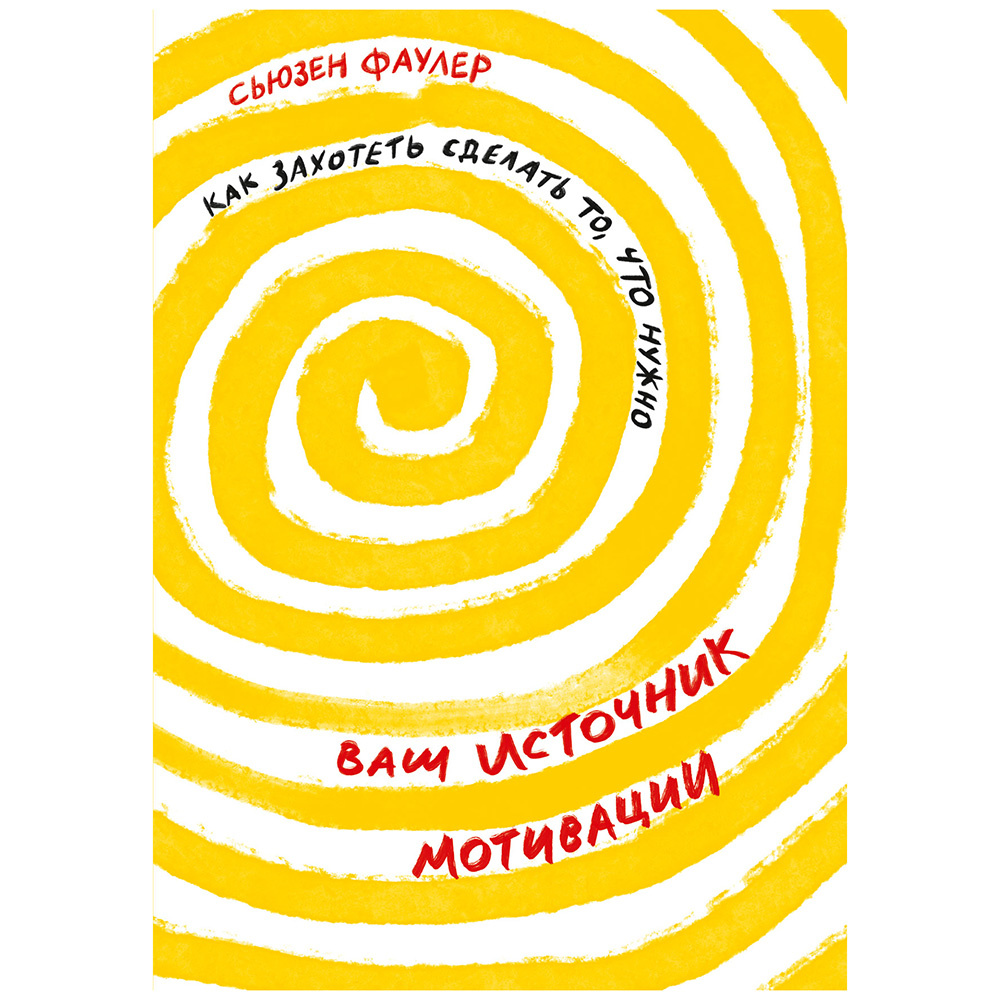 Книга "Ваш источник мотивации: Как захотеть сделать то, что нужно", Сьюзен Фаулер