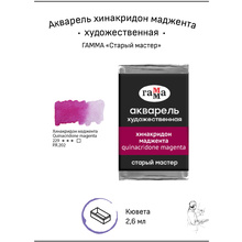 Краски акварельные Гамма "Старый Мастер", 229 хинакридон маджента, кювета