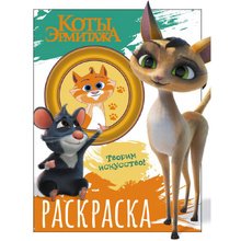 Раскраска "Коты Эрмитажа. Раскраска (Морис и Клеопатра)"