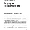 Книга "Невозможное как стратегия. Как нейронаука помогает добиваться экстремальной продуктивности в бизнесе", Стивен Котлер - 6