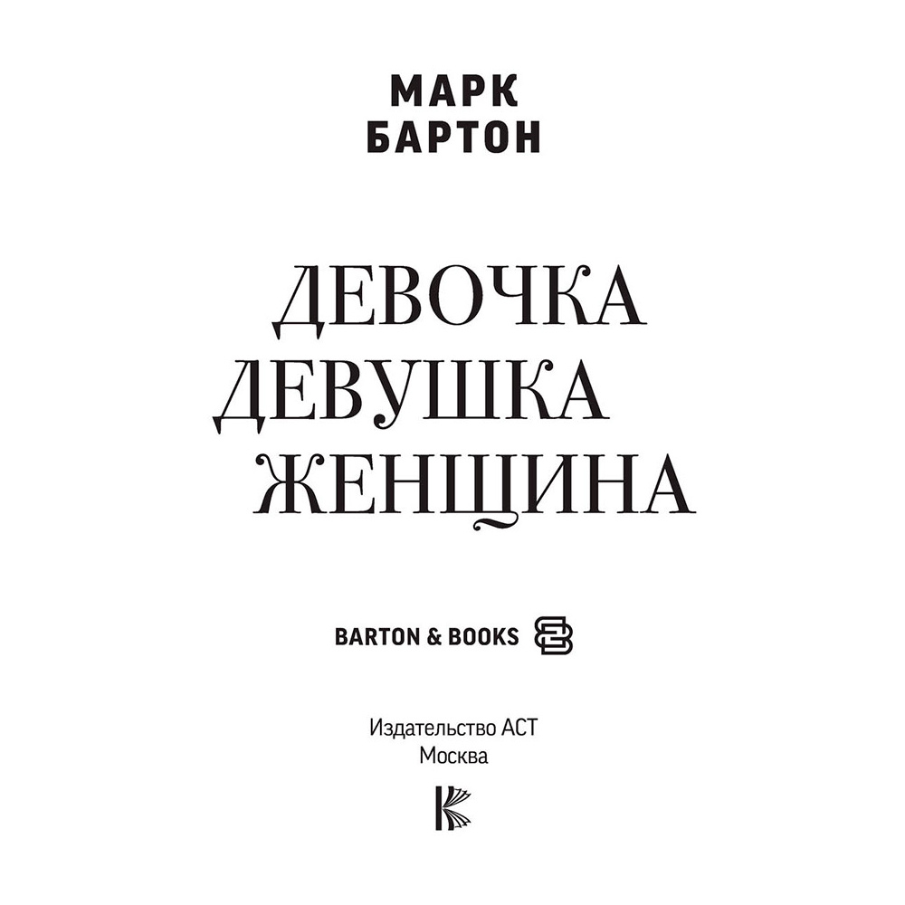 Книга "Девочка. Девушка. Женщина", Бартон М. - 2