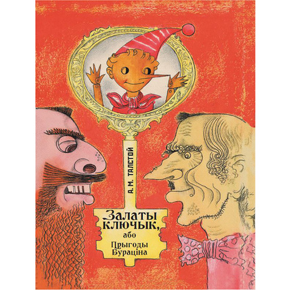 Книга "Залаты ключык, або прыгоды Бураціна", Аляксей Талстой