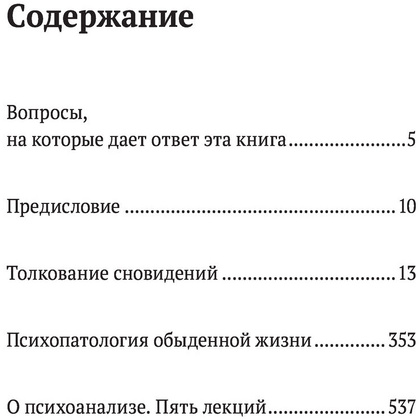 Книга "Зигмунд Фрейд. Психопатология обыденной жизни. Толкование сновидений. Пять лекций о психоанализе", Зигмунд Фрейд - 3