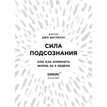 Книга "Сила подсознания, или Как изменить жизнь за 4 недели (подарочная)", Джо Диспенза - 4