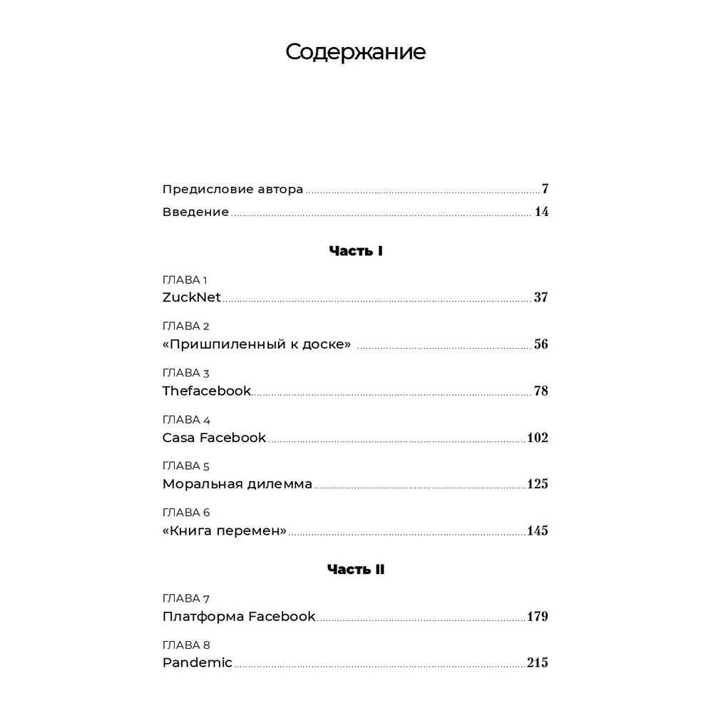 Книга "Социальная сеть, изменившая мир: От стартапа до метавселенной", Стивен Леви - 2
