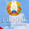 Дневник школьный для учеников 5-11 классов, интегральная, бел. яз - 3