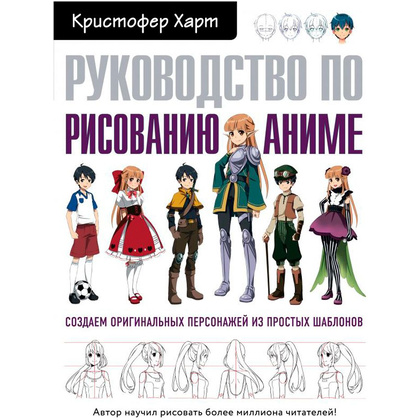 Книга "Руководство по рисованию аниме", Кристофер Харт